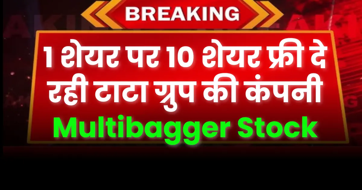 1 शेयर पर 10 शेयर फ्री दे रही टाटा ग्रुप की कंपनी Multibagger Stock