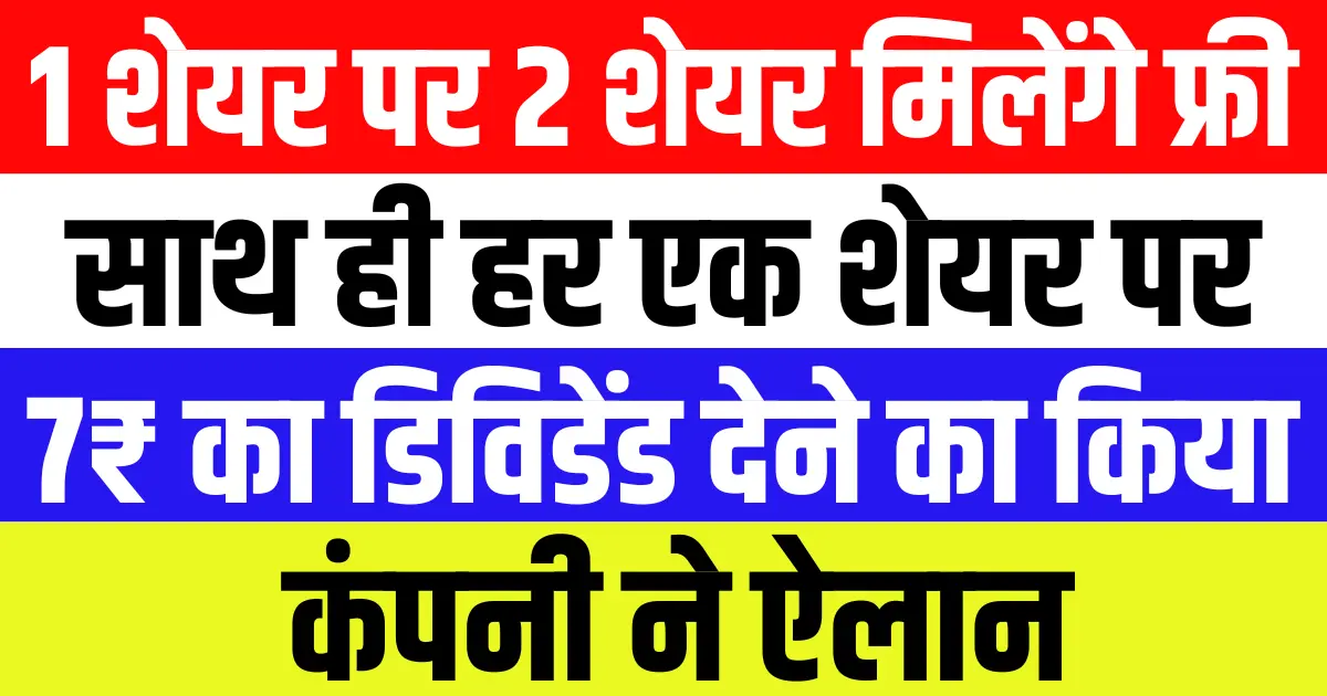 1 शेयर पर फ्री मिलेंगे 2 शेयर, साथ ही हर एक शेयर पर 7₹ का डिविडेंड देने का किया कंपनी ने ऐलान