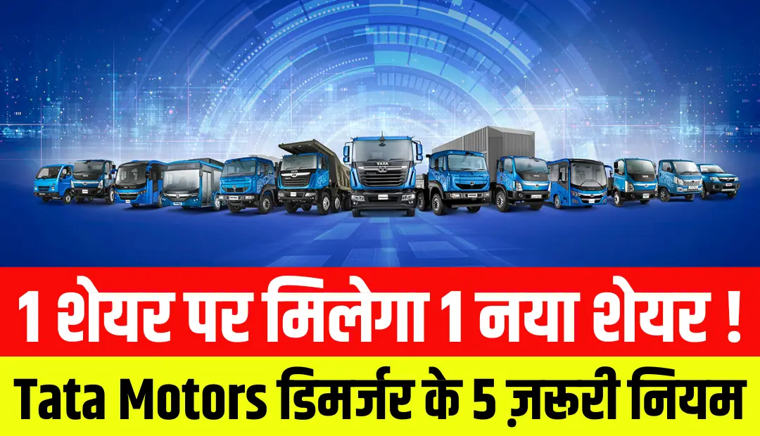 1 शेयर पर मिलेगा 1 नया शेयर! Tata Motors डिमर्जर के 5 ज़रूरी नियम
