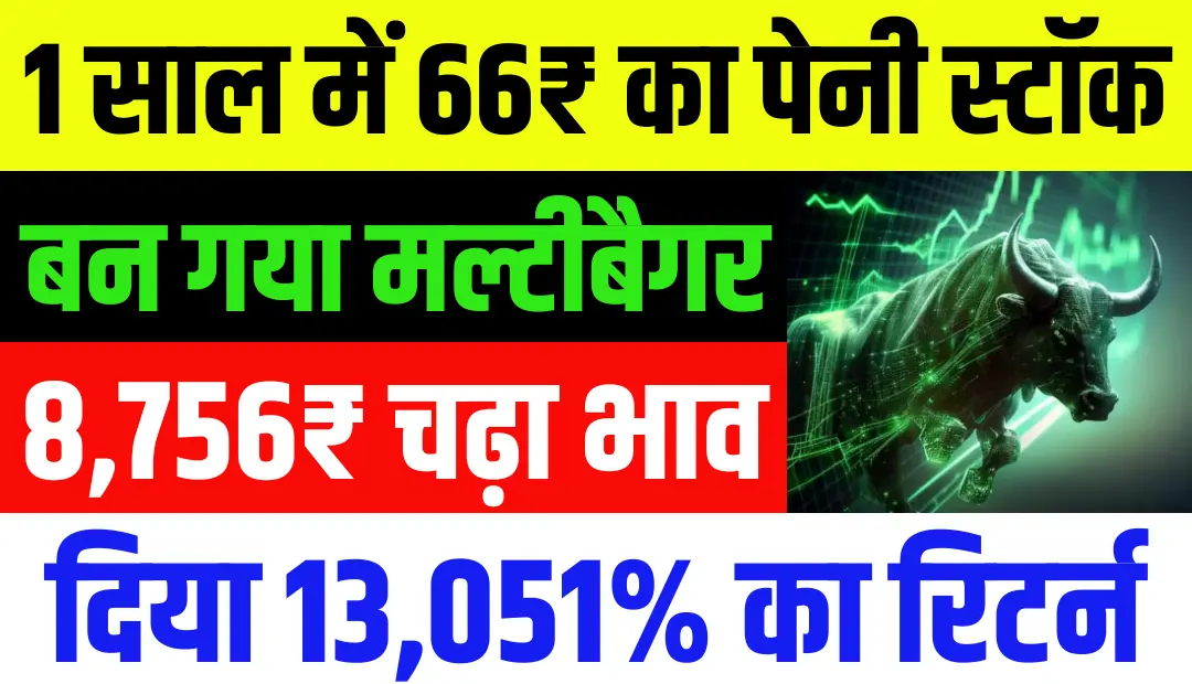 1 साल में 66₹ का पेनी स्टॉक बन गया मल्टीबैगर 8,756₹ चढ़ा भाव दिया 13,051% रिटर्न