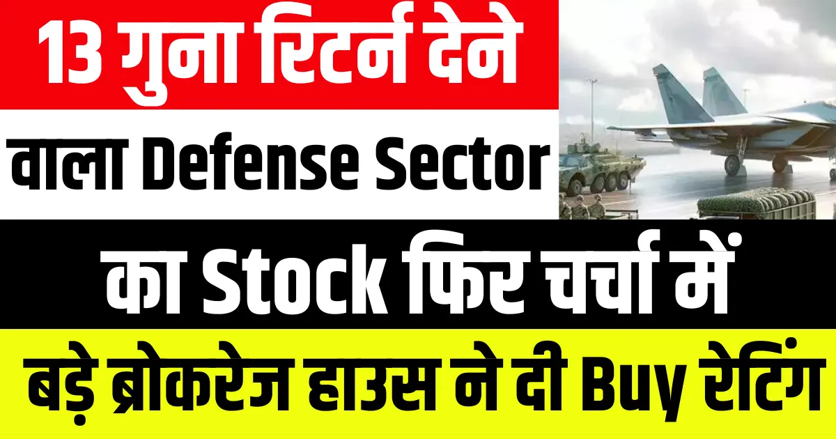13 गुना रिटर्न देने वाला Defense Sector का Stock फिर चर्चा में, बड़े ब्रोकरेज हाउस ने दी Buy रेटिंग