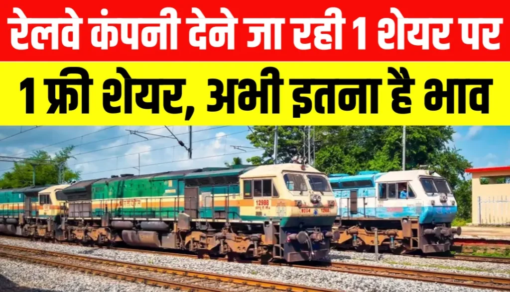 रेलवे कंपनी देने जा रही 1 शेयर पर 1 फ्री शेयर, अभी इतना है भाव