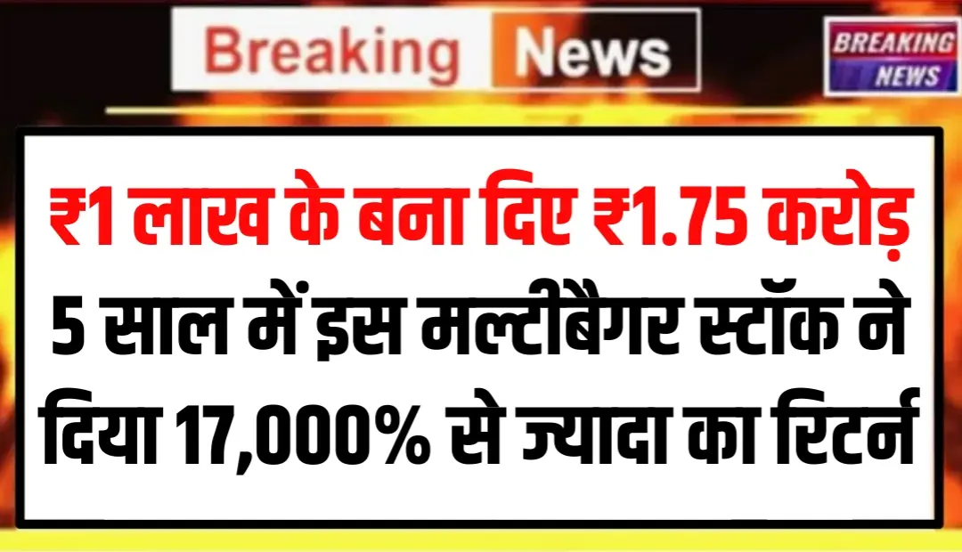 ₹1 लाख के बना दिए ₹1.75 करोड़, 5 साल में इस शेयर ने दिया 17,000% से भी ज्यादा का मल्टीबैगर रिटर्न