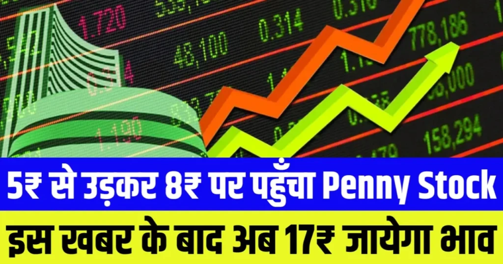 5₹ से उड़कर 8₹ पर पहुँचा ये Penny Stock, इस खबर के बाद अब 17₹ तक जा सकता है भाव
