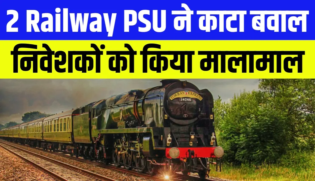 सिर्फ इन 2 Railway PSU ने मचाया कहर, एक ने 1755% तो दूसरी ने दिया 352% रिटर्न