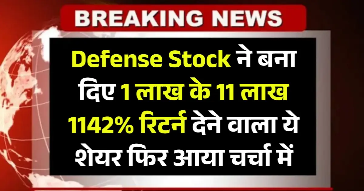 Defense Stock ने बना दिए 1 लाख के 11 लाख 1142% रिटर्न देने वाला ये शेयर फिर आया चर्चा में