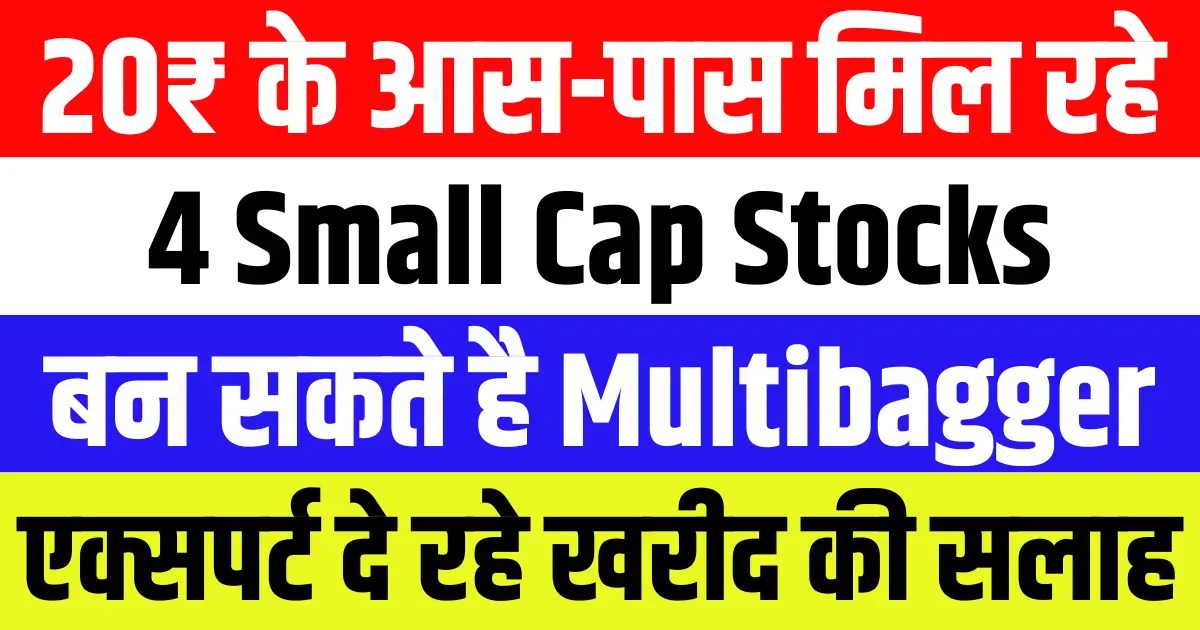 20₹ के आस-पास मिल रहे ये 4 Small Cap Stocks जिनमें दिख रही है Multibagger बनने की ताकत