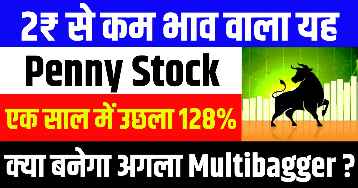 2₹ से कम भाव का यह Penny स्टॉक एक साल में उछला 128%, क्या बनेगा अगला Multibagger