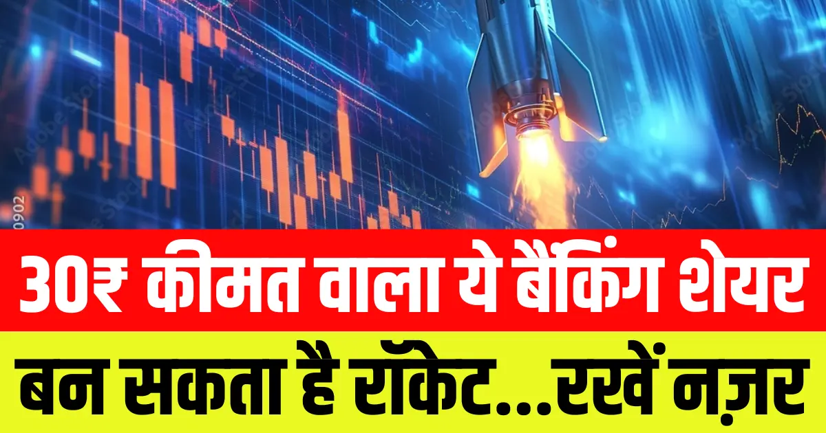 30₹ कीमत वाला ये बैंकिंग शेयर बन सकता है रॉकेट, रखें नज़र