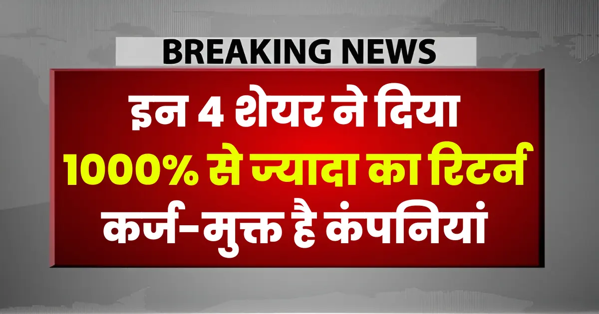5 साल में 1000% तक उछले ये 4 Debt Free Shares, निवेशकों के बीच खरीदने की होड़