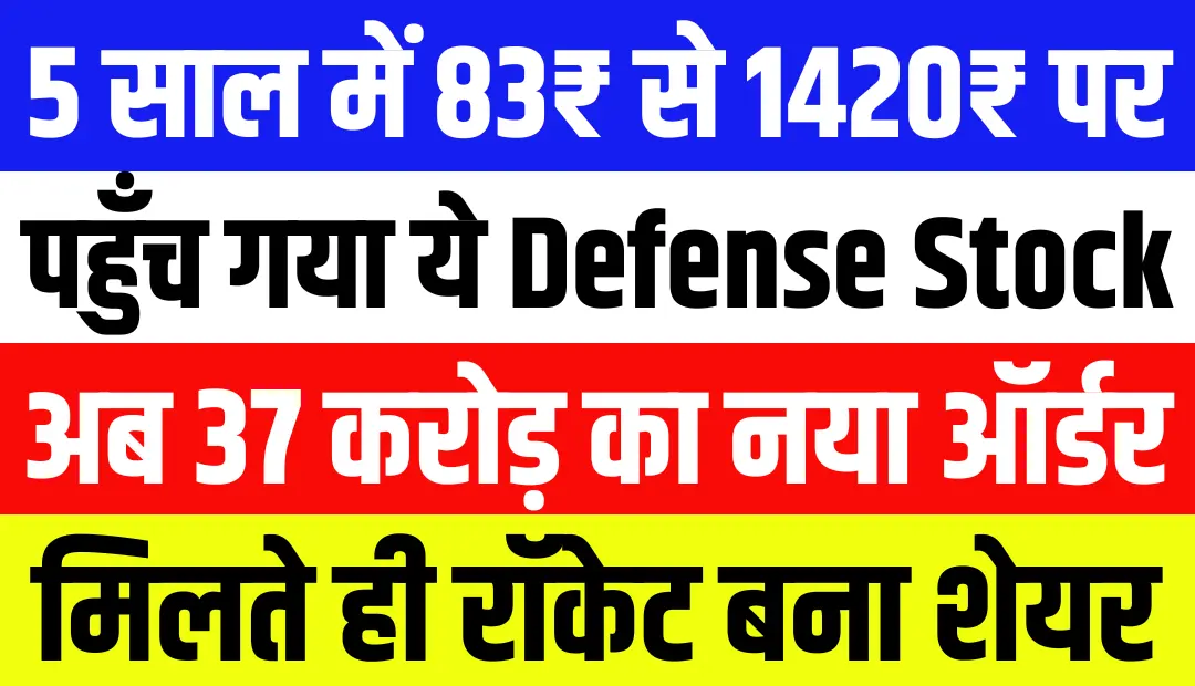 5 साल में 83₹ से 1420₹ पर पहुँच गया ये Defense Stock, अब 37 करोड़ का मिला नया ऑर्डर रॉकेट बना शेयर
