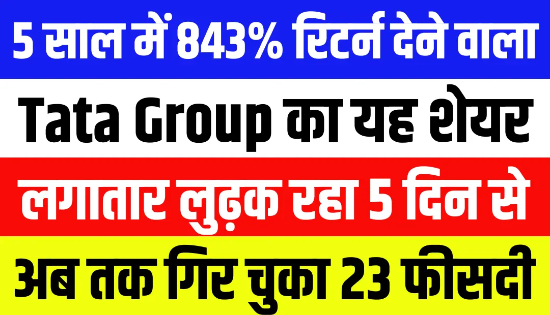 5 साल में 843% रिटर्न देने वाला टाटा ग्रुप का शेयर लगातार लुढ़क रहा 5 दिन से, अब तक गिर चुका 23%