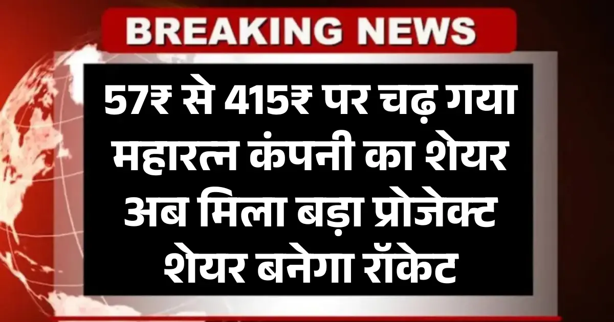 5 सालों में 57₹ से 415₹ पर चढ़ गया ये Maharatna PSU Stock अब मिला बड़ा प्रोजेक्ट शेयर बनेगा रॉकेट