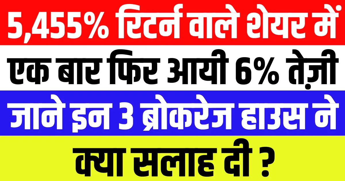 5,455% रिटर्न वाले शेयर में एक बार फिर आयी 6% तेज़ी, जाने इन 3 ब्रोकरेज हाउस ने क्या सलाह दी