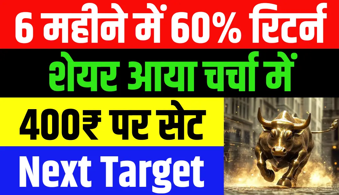 6 महीने में 60% रिटर्न देने वाला शेयर आया चर्चा में एक्सपर्ट ने 400₹ पर सेट किया Next Target