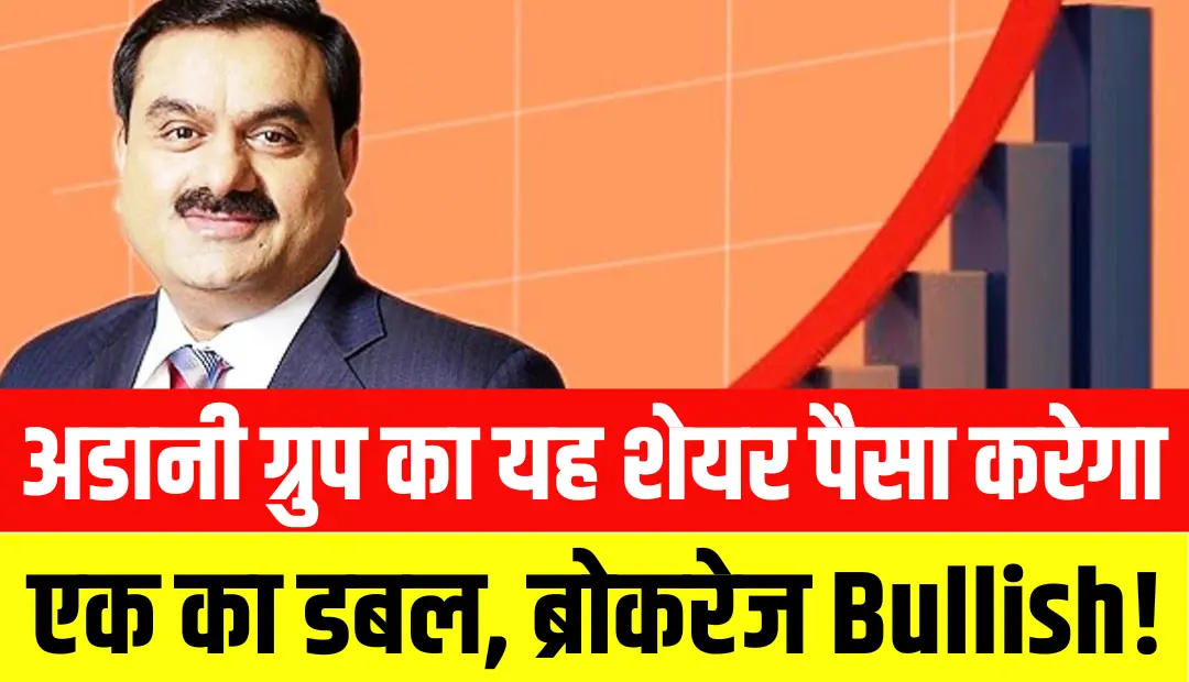 अडानी ग्रुप का यह शेयर एक का डबल करेगा पैसा, ब्रोकरेज Bullish!