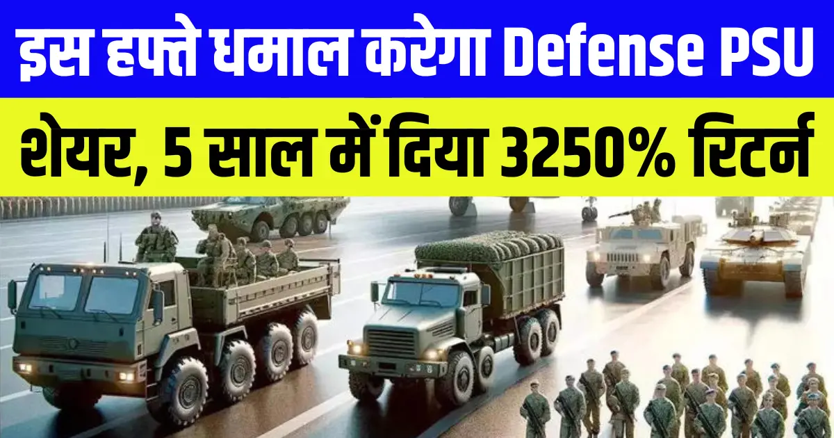 इस हफ्ते धमाल करेगा ये Defense PSU शेयर, 5 साल में दिया 3250 फीसदी रिटर्न