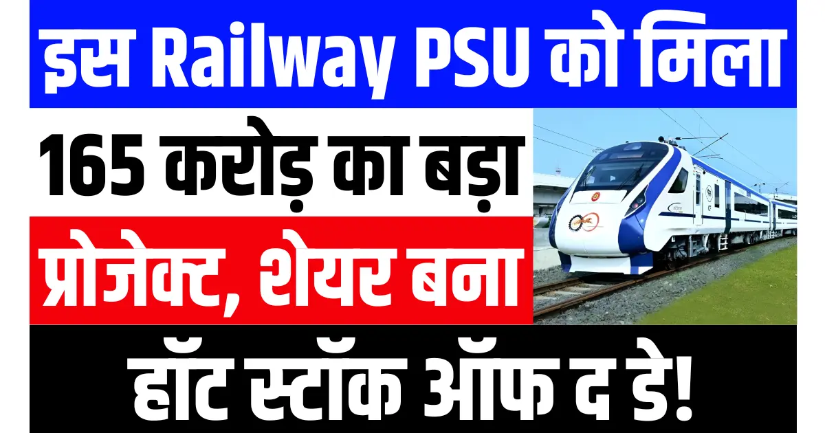 इस Railway PSU को मिला ₹165 करोड़ का बड़ा प्रोजेक्ट, शेयर आज बना हॉट स्टॉक ऑफ द डे!