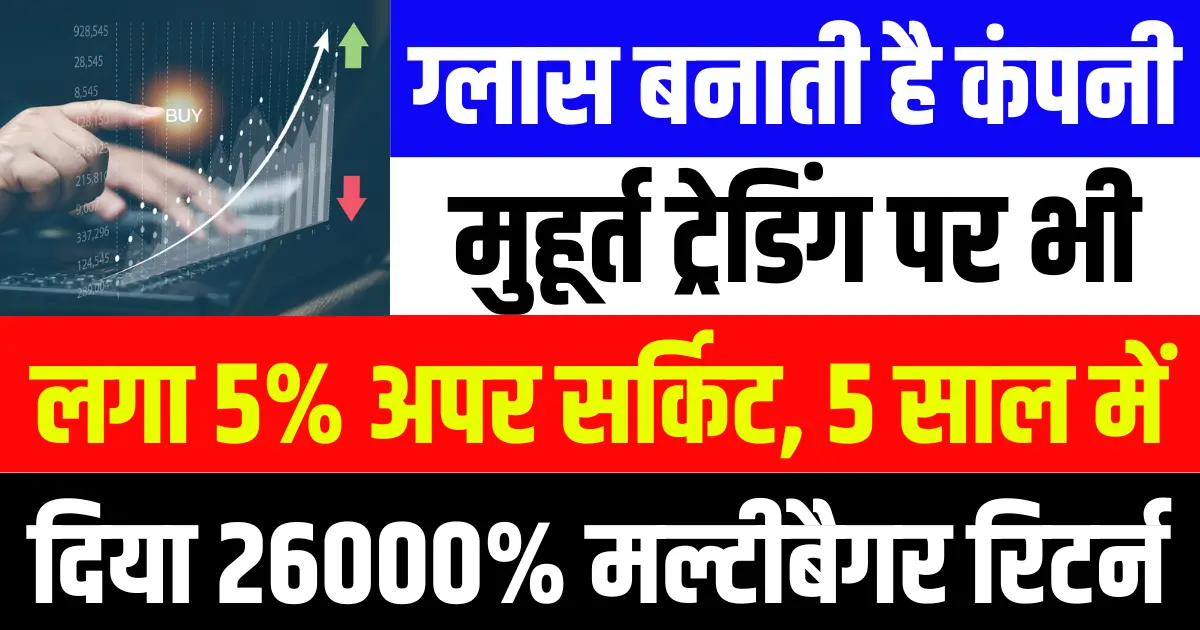 ग्लास बनाती है कंपनी, 5 साल में दिया 26000% मल्टीबैगर रिटर्न, मुहूर्त ट्रेडिंग पर भी लगा 5% Upper Circuit