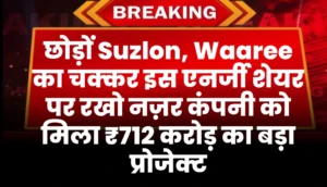 छोड़ों Suzlon, Waaree Energies का चक्कर इस एनर्जी शेयर पर रखो नज़र कंपनी को मिला है ₹712 करोड़ का बड़ा प्रोजेक्ट