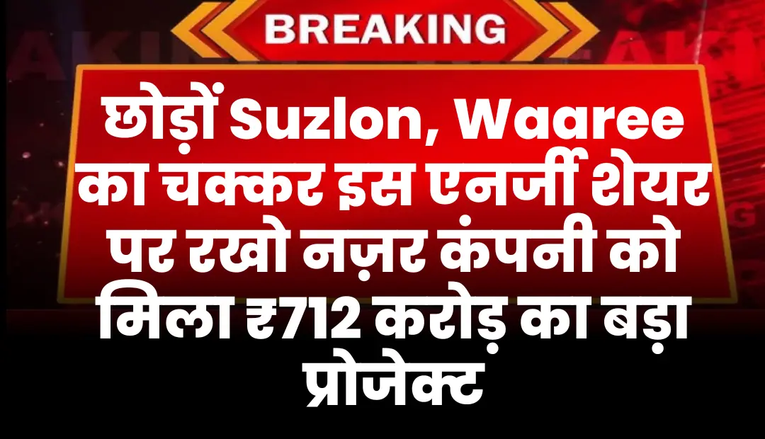 छोड़ों Suzlon, Waaree Energies का चक्कर इस एनर्जी शेयर पर रखो नज़र कंपनी को मिला है ₹712 करोड़ का बड़ा प्रोजेक्ट