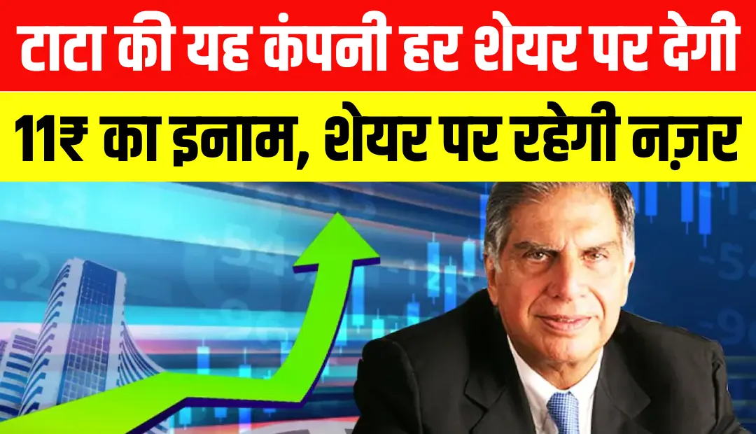 टाटा की यह कंपनी हर शेयर पर देगी 11₹ का इनाम शेयर पर रहेगी नज़र