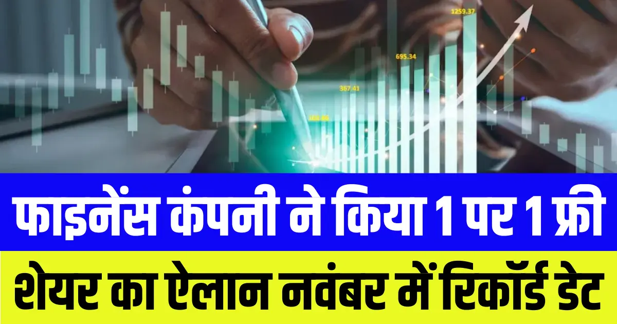 फाइनेंस कंपनी ने किया 1 पर 1 बोनस शेयर देने का ऐलान नवंबर में रिकॉर्ड डेट