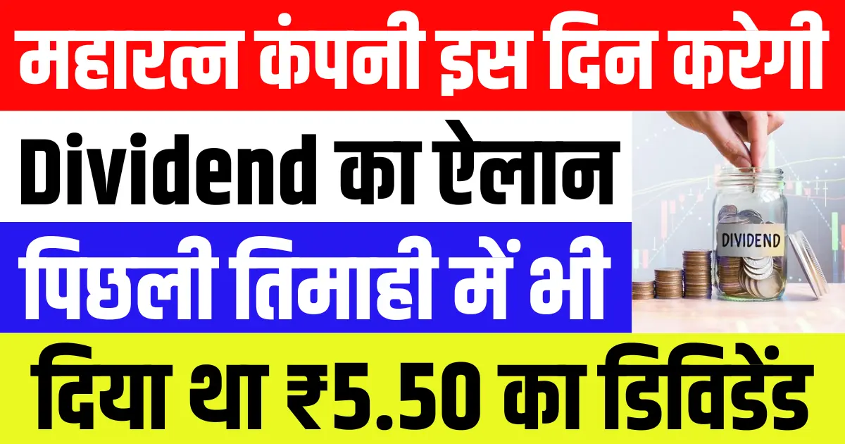 महारत्न कंपनी इस दिन करने वाली है डिविडेंड का ऐलान, पिछली तिमाही में भी दिया था ₹5.50 का डिविडेंड
