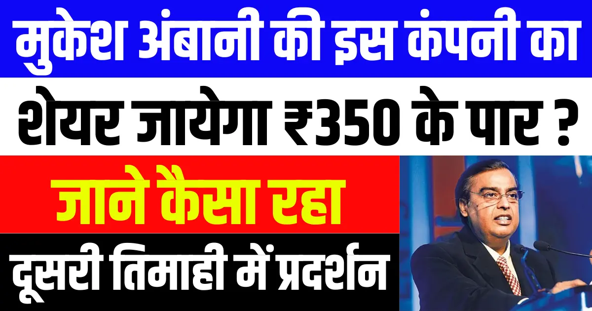 मुकेश अंबानी की कंपनी का शेयर जायेगा ₹350 के पार ? जाने कैसा रहा दूसरी तिमाही में प्रदर्शन