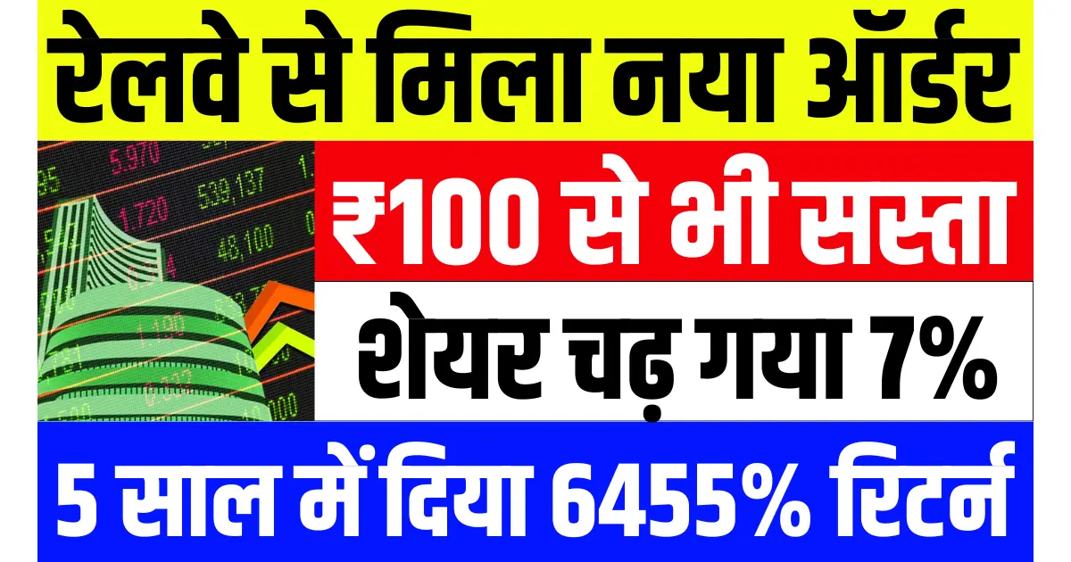रेलवे से मिला नया ऑर्डर, ₹100 से भी सस्ता शेयर चढ़ गया 7%, 5 साल में दिया 6455% का धमाका रिटर्न