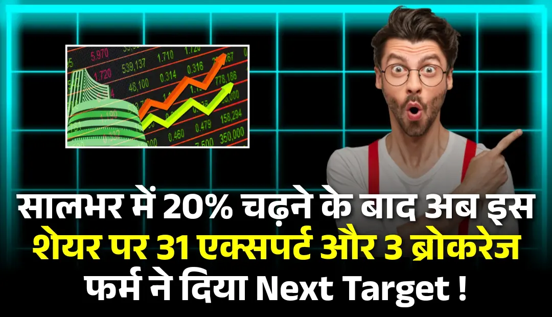 सालभर में 20% चढ़ने के बाद अब इस शेयर पर 31 एक्सपर्ट्स और 3 ब्रोकरेज फर्म ने दिया Next Target