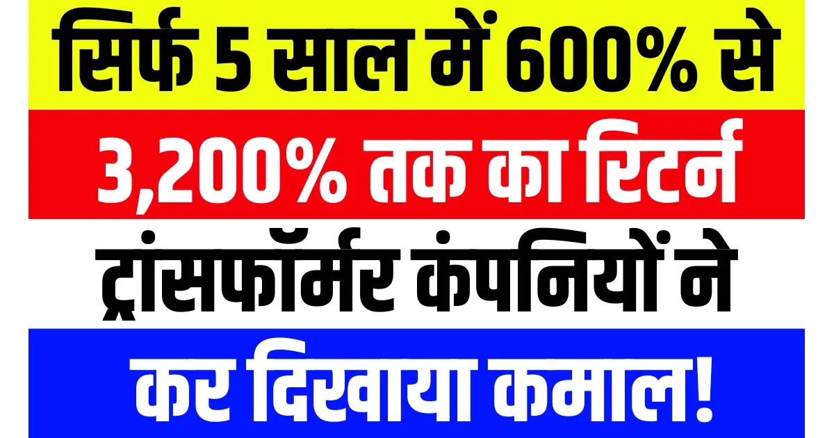 सिर्फ 5 साल में 600% से 3,200% तक का रिटर्न! ट्रांसफॉर्मर कंपनियों ने कर दिखाया कमाल