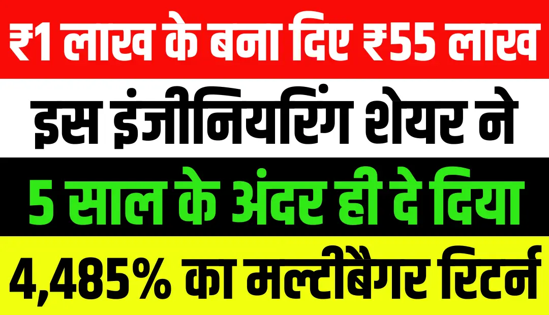 ₹1 लाख के बना दिए ₹55 लाख, 5 साल में इस इंजीनियरिंग शेयर ने दिया 4,485% का मल्टीबैगर रिटर्न