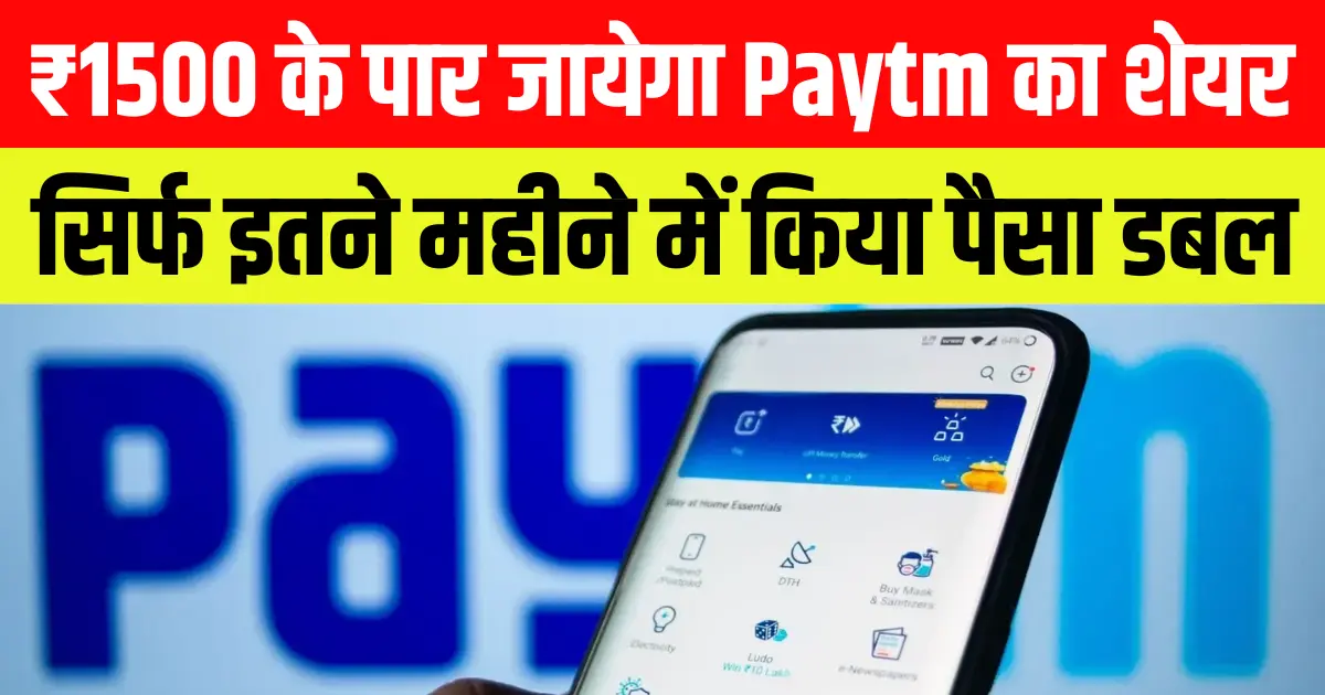 ₹1500 के पार जायेगा Paytm का शेयर, सिर्फ इतने महीने में कर दिया पैसा डबल