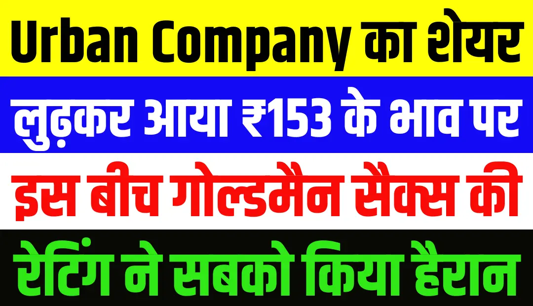 ₹153 तक लुढ़का Urban Company का शेयर! इस बीच मॉर्गन स्टेनली और गोल्डमैन सैक्स की रेटिंग ने सबको किया हैरान