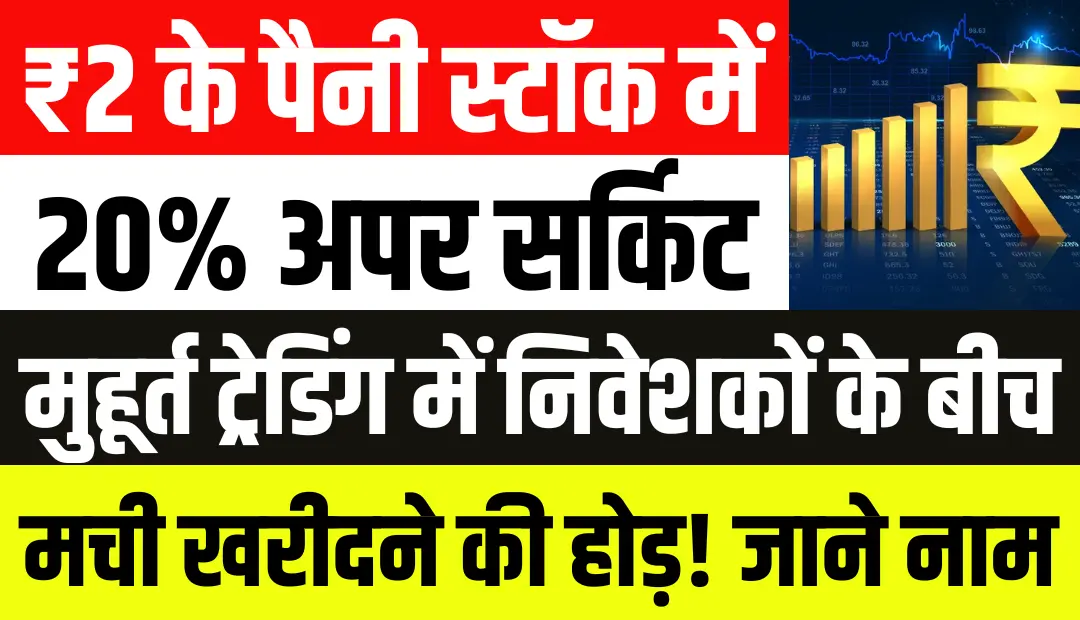 ₹2 के पैनी स्टॉक में लगा 20% अपर सर्किट, मुहूर्त ट्रेडिंग में मची खरीदने की होड़
