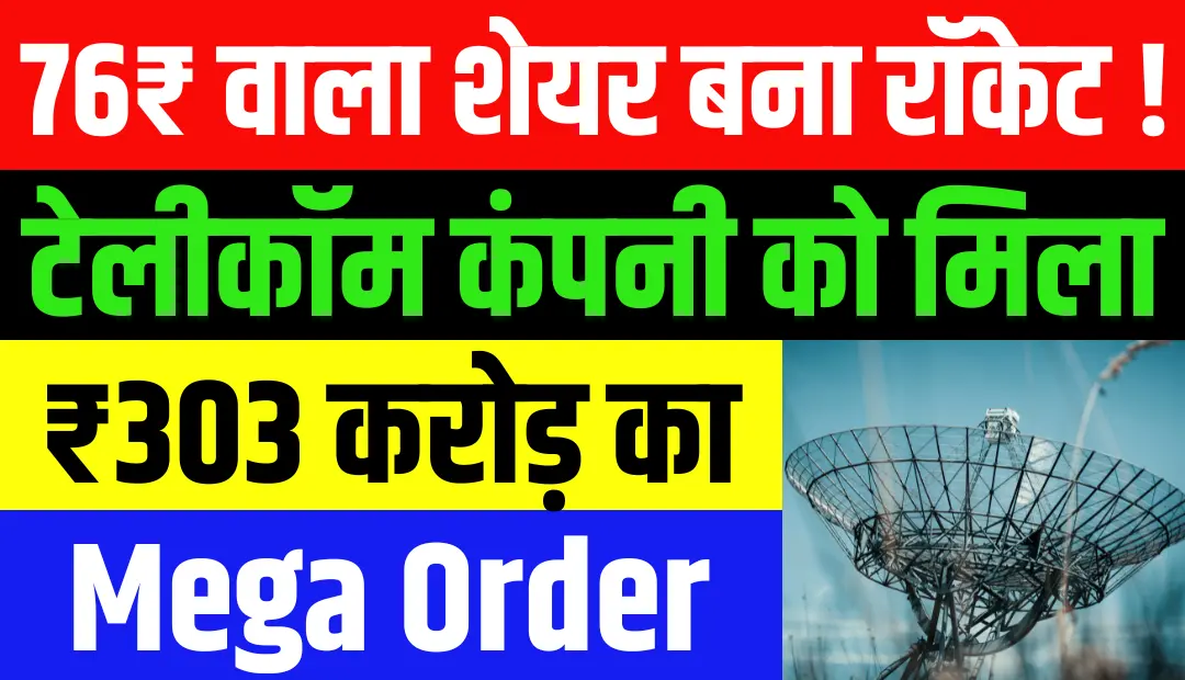 ₹76 शेयर वाली टेलीकॉम कंपनी को मिला ₹303 करोड़ का नया ऑर्डर, रॉकेट बना शेयर का भाव