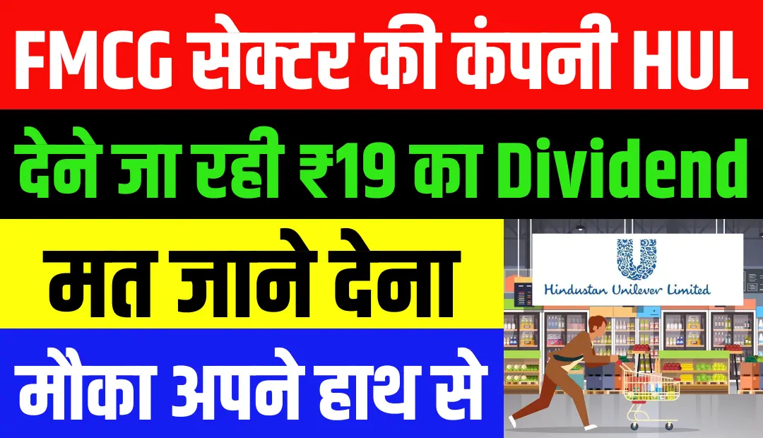 FMCG सेक्टर की कंपनी HUL देने जा रही ₹19 का Dividend, नवंबर की इस तारीख को Record Date