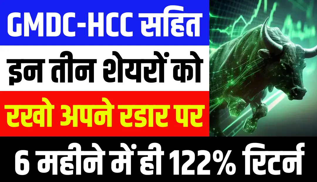 GMDC-HCC सहित इन 3 शेयरों को रखो अपने रडार पर 6 महीने में दे चुके हैं 122% तक का रिटर्न