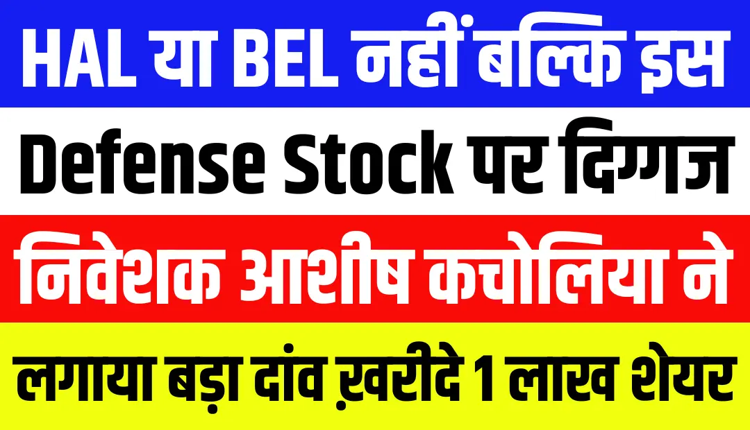 HAL या BEL नहीं बल्कि इस Defense Stock पर दिग्गज निवेशक आशीष कचोलिया ने लगाया बड़ा दांव ख़रीदे 1 लाख शेयर