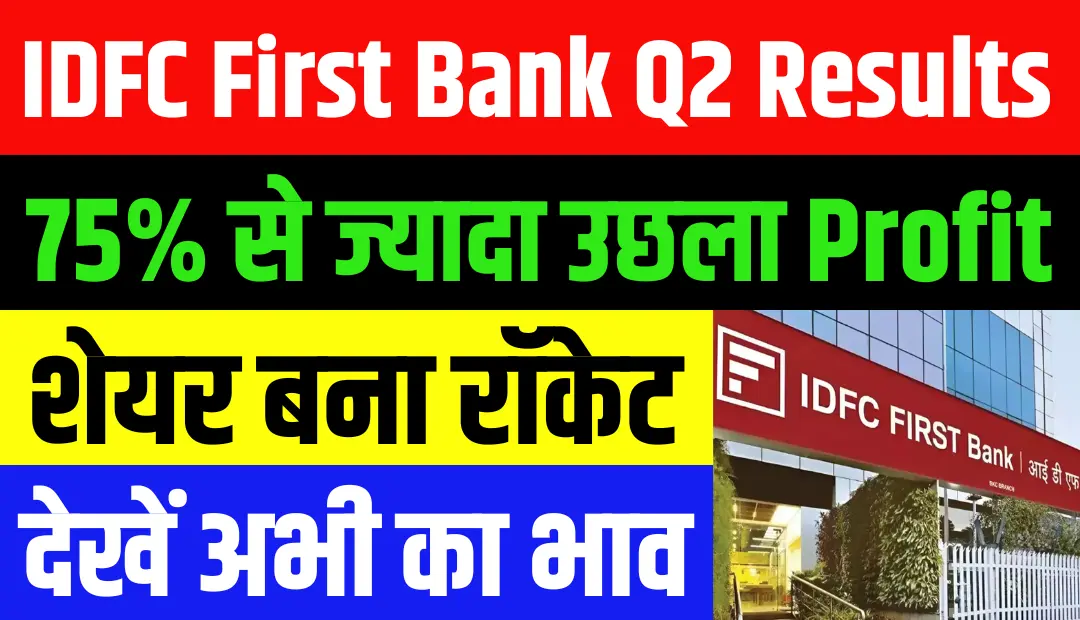 IDFC First Bank Q2 Results 75% से ज्यादा उछला Profit, शेयर बना रॉकेट, निवेशकों के बीच खरीद होड़