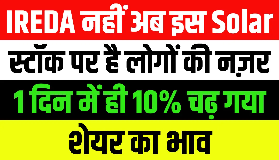 IREDA नहीं अब इस Solar स्टॉक पर है लोगों की नज़र, 1 दिन में ही 10% चढ़ गया शेयर का भाव