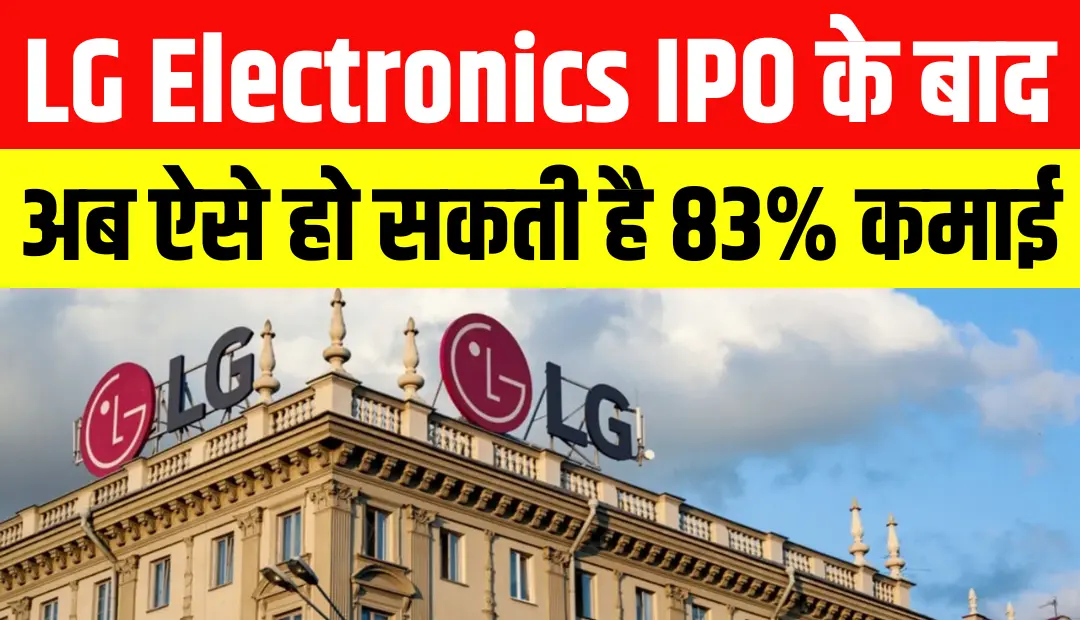 LG Electronics IPO के बाद अब ऐसे हो सकती है 83% कमाई मोतीलाल ओसवाल ने Buy रेटिंग के साथ 2000₹ टारगेट किया सेट
