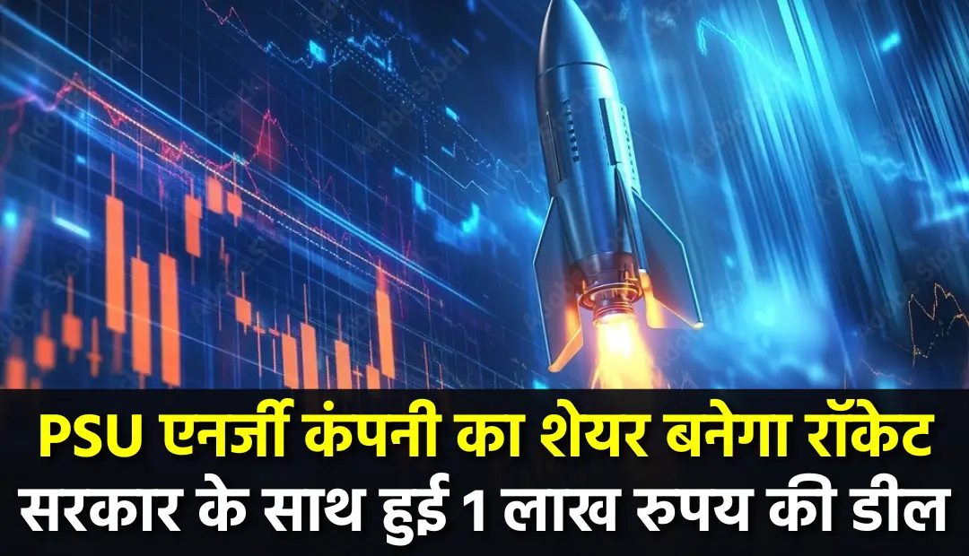PSU एनर्जी कंपनी का शेयर बनेगा रॉकेट सरकार के साथ हुई 1 लाख रुपय की डील रखें अपने रडार पर