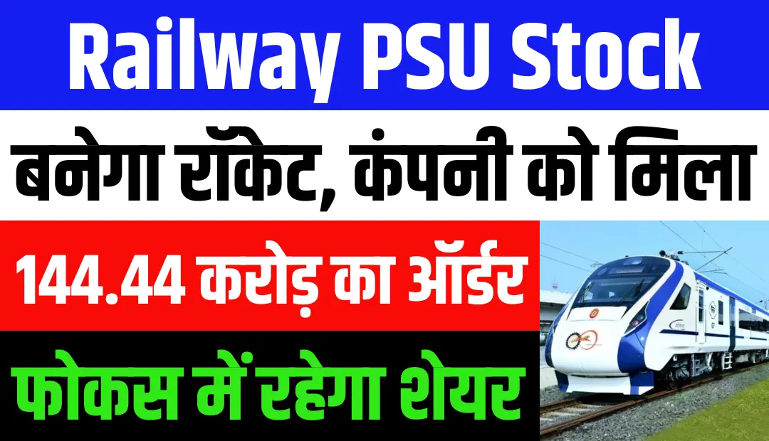 Railway PSU Stock बनेगा रॉकेट, कंपनी को मिला 144.44 करोड़ का ऑर्डर, फोकस में रहेगा शेयर