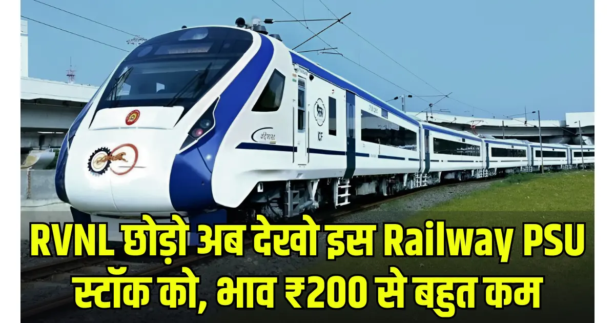 RVNL को छोड़ो अब देखो इस Railway PSU स्टॉक को, भाव ₹200 से बहुत कम