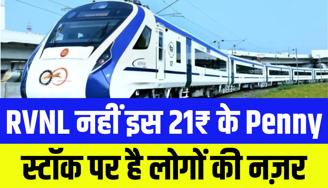 RVNL नहीं इस 21₹ के Penny स्टॉक पर है लोगों की नज़र