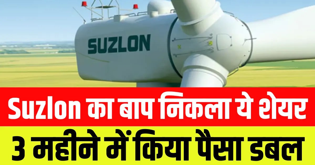 Suzlon Energy का बाप निकला ये शेयर 3 महीने में किया पैसा डबल