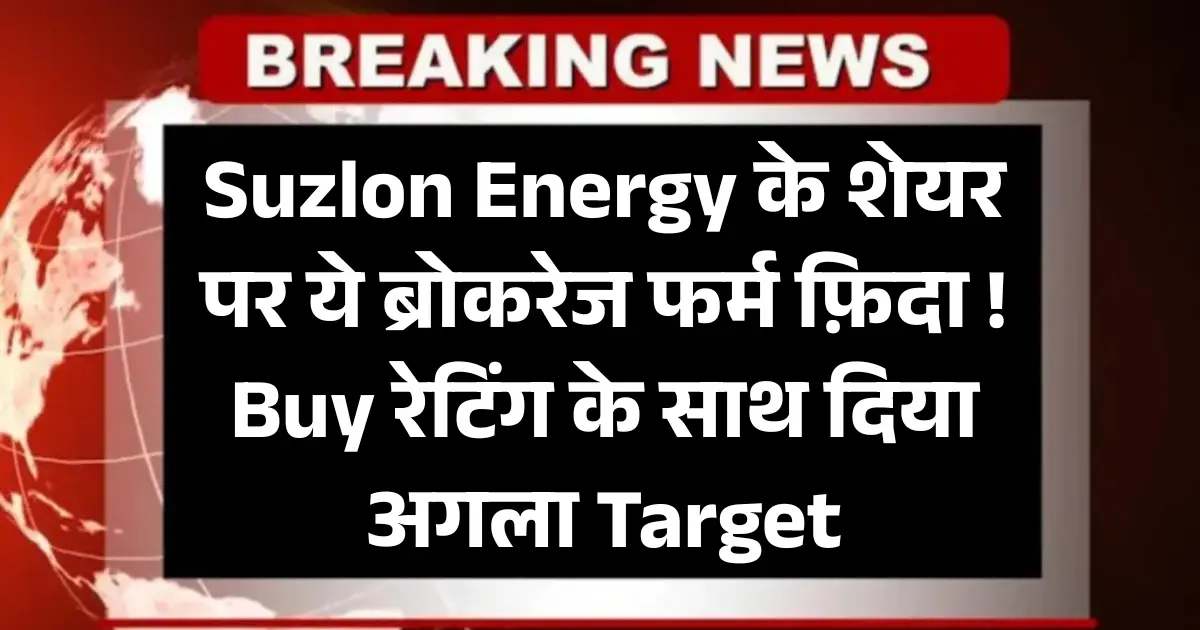 Suzlon Energy के शेयर पर ये ब्रोकरेज फर्म फ़िदा Buy रेटिंग के साथ दिया अगला Target