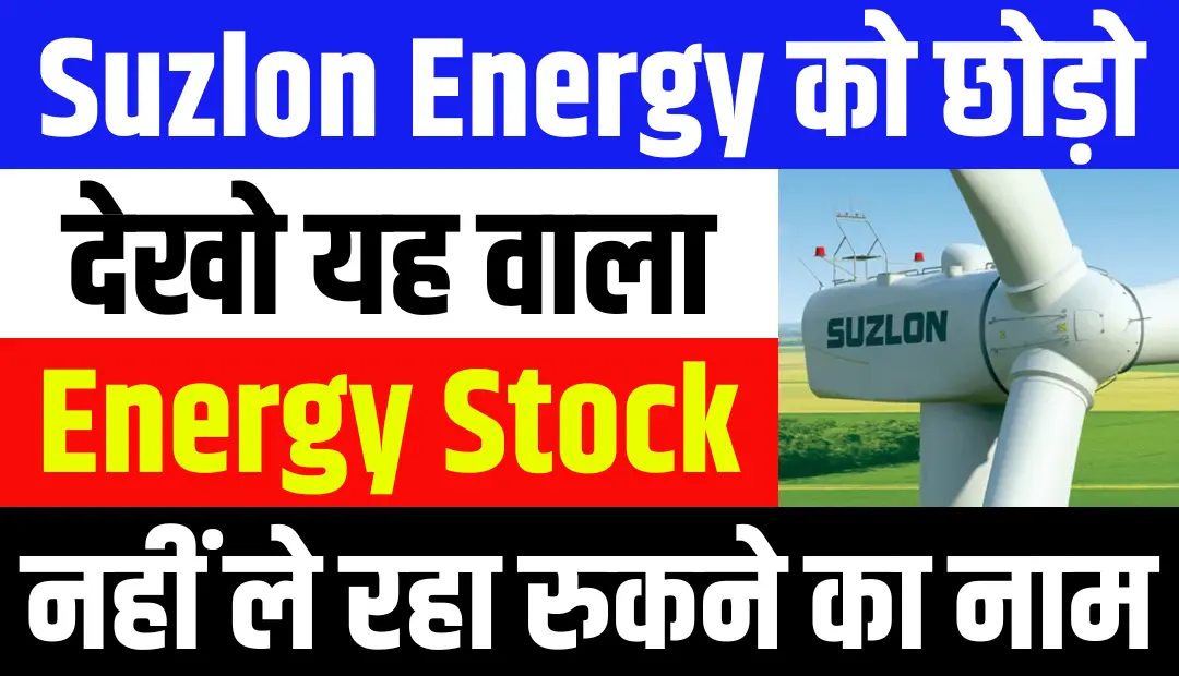 Suzlon Energy को छोड़ो देखो इस Green Energy Stock को